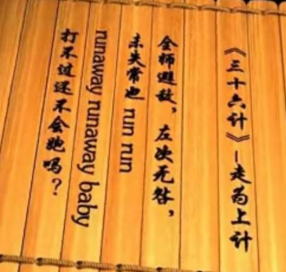 孙子兵法三十六计最后一计是什么 三十六计走为上计