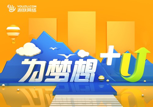 图1 游族网络+U计划