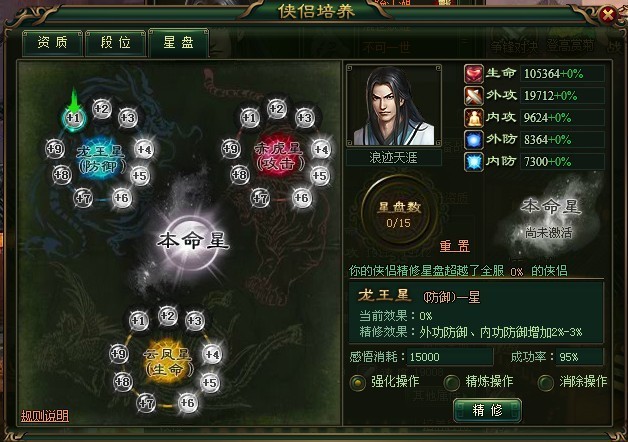大侠传精修星盘2 大侠传精修星盘2