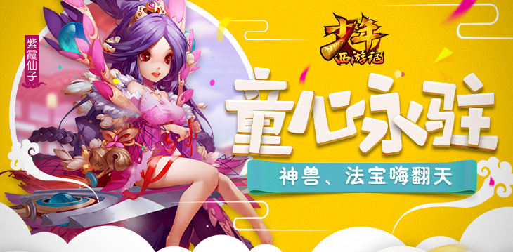 游族平台-少年西游记