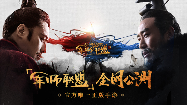 图1:《军师联盟》全网公测正式开启 图1:《军师联盟》全网公测正式开启