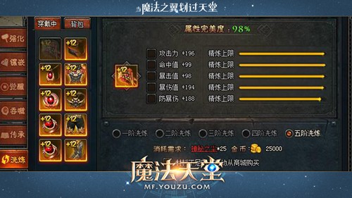 魔法天堂装备洗炼