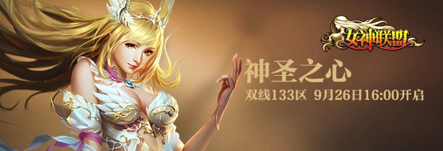 双线133服【神圣之心】9月26日16:00火爆开启