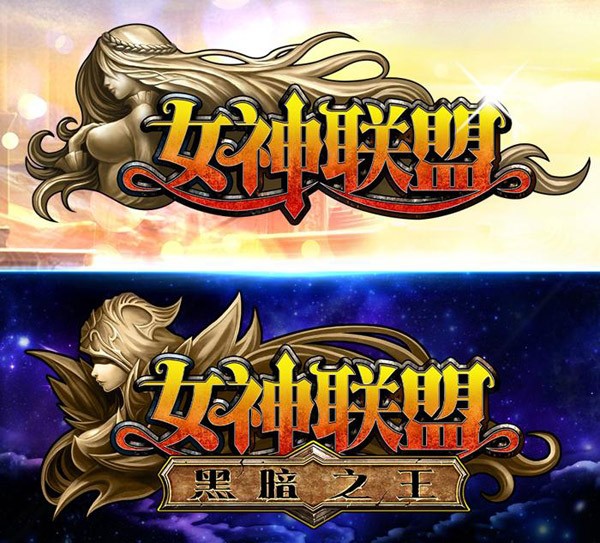 女神联盟-黑暗之王全新LOGO