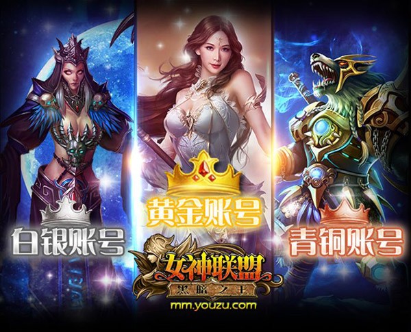 女神联盟