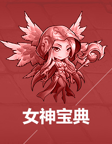 女神宝典