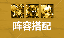 阵容搭配
