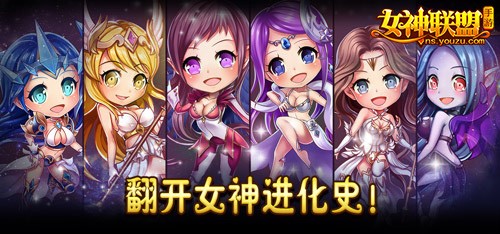 女神联盟手游 女神进化史 女神联盟手游 女神进化史