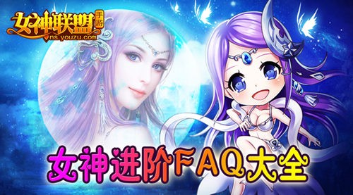 女神联盟手游 女神进阶FAQ 女神联盟手游 女神进阶FAQ