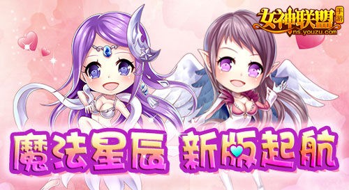 女神联盟手游 新版闪亮登场 女神联盟手游 新版闪亮登场
