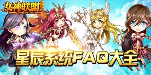 女神联盟手游  星辰系统FAQ