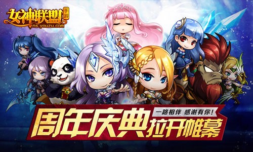 女神联盟手游 周年庆典拉开帷幕 女神联盟手游 周年庆典拉开帷幕