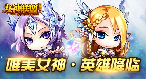 女神联盟手游 女神英雄登场 女神联盟手游 女神英雄登场