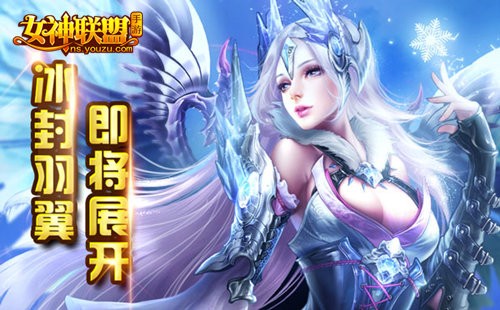 女神联盟手游 极寒女神 女神联盟手游 极寒女神