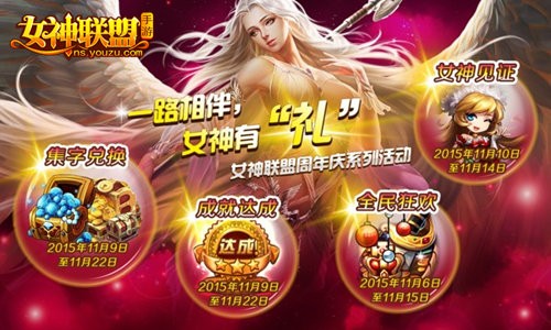女神联盟手游 周年福利活动 女神联盟手游 周年福利活动