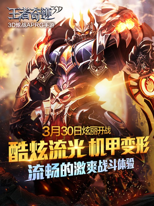 《王者奇迹3D》开服公告
