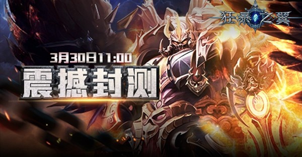 《狂暴之翼》震撼封测