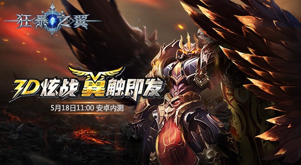 《狂暴之翼》开启安卓内测