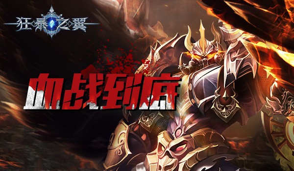 《狂暴之翼》血战到底