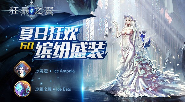 《狂暴之翼》“缤纷盛装”版本上线