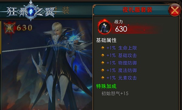 《狂暴之翼》时装属性