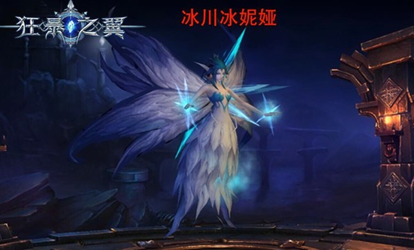 《狂暴之翼》新宠物冰妮娅