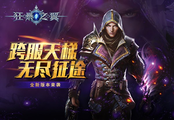 《狂暴之翼》新资料片