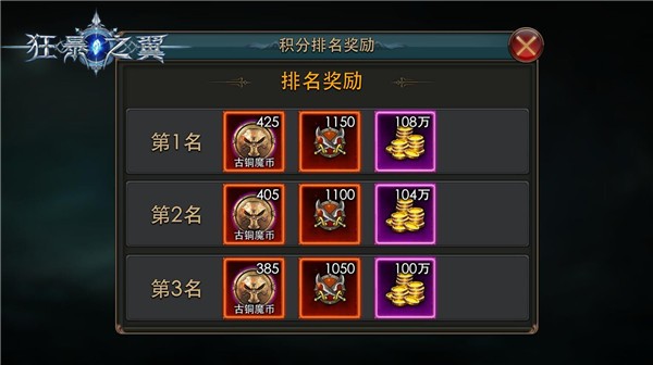 《狂暴之翼》积分排名奖励