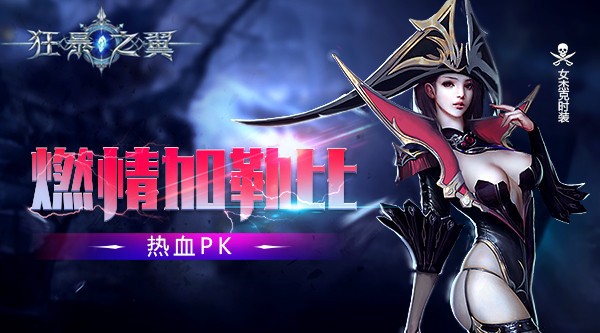 《狂暴之翼》主题时装