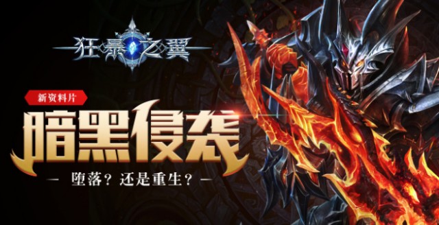 新资料片“暗黑侵袭”来临 新资料片“暗黑侵袭”来临
