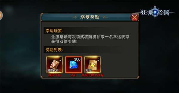 全服祭坛丰厚奖励