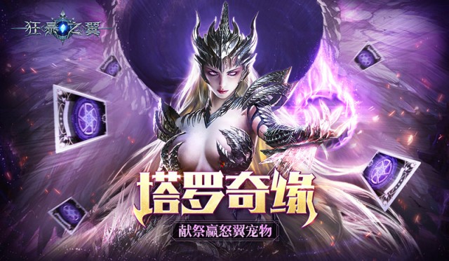 全新塔罗奇缘玩法开启