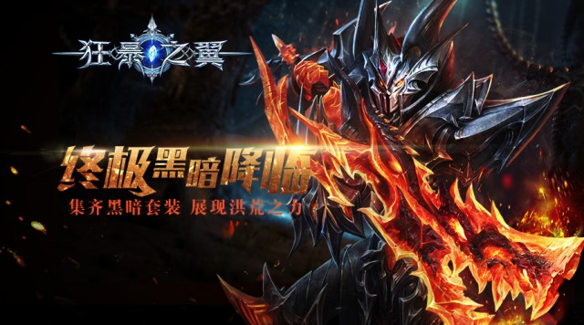 终极黑暗套装全面降临