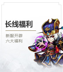 活动日历_长线福利