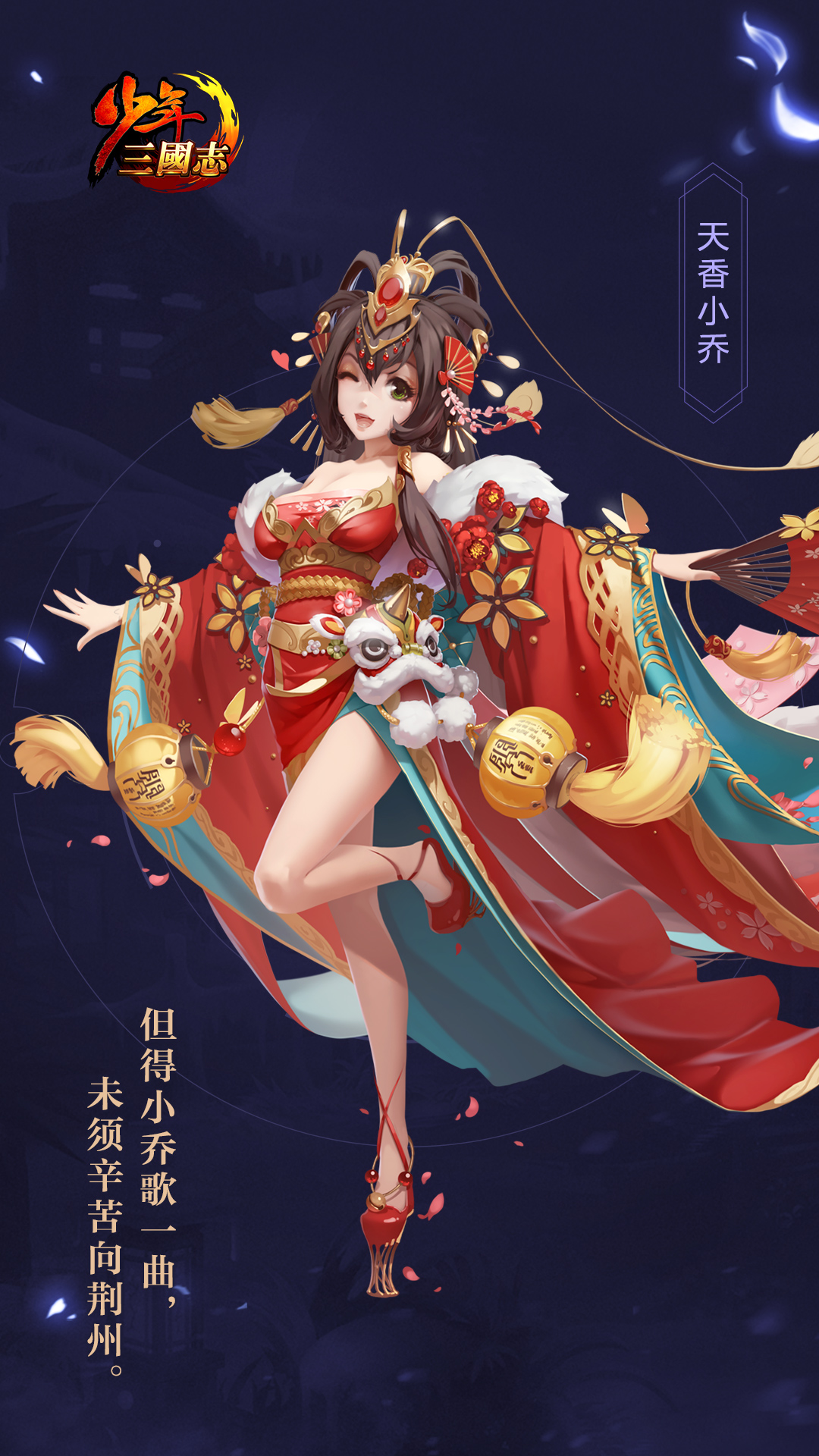 天香小乔（1080*1920）