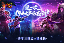 少年三国志X镇魂街联动