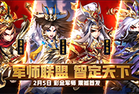 “军师联盟”重磅来袭
