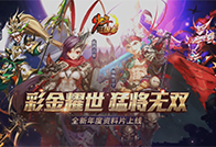 彩金耀世猛将无双
