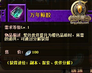 绝世唐门-万年鲸胶