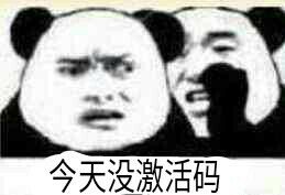 今天没激活码吗 今天没激活码吗