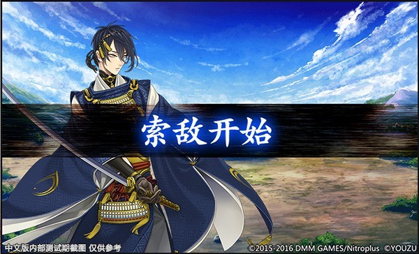 《刀剑乱舞-ONLINE-》中文版索敌画面 《刀剑乱舞-ONLINE-》中文版索敌画面