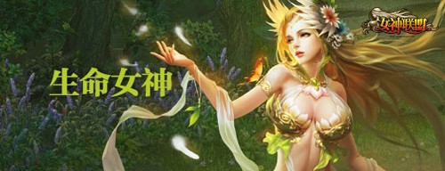 图2【生命女神】