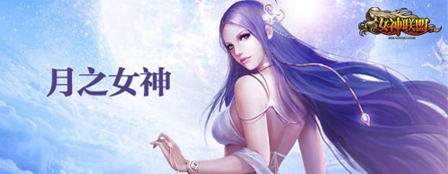 图1【月之女神】