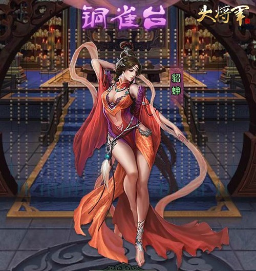 图3【铜雀台美人之一貂蝉】