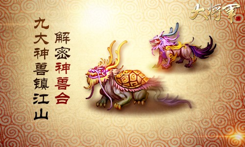 图1：【解密《大将军》神兽台】