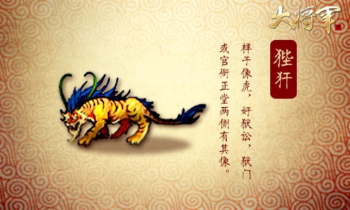 图3：【神兽狴犴概念图】