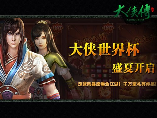 图4【大侠世界杯】