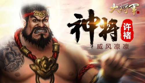 图1：【神将许褚 威风凛凛】