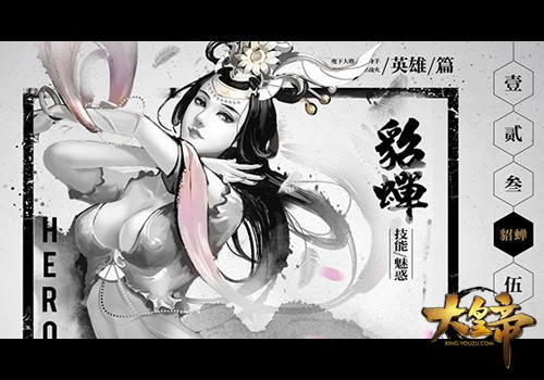 图3：【《大皇帝》轻水墨风印象站截图】