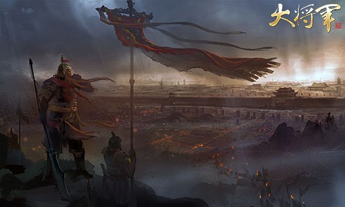 大将军-精美原画